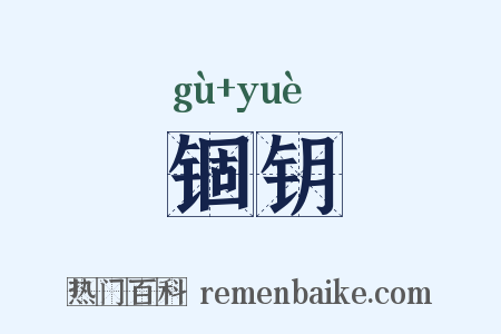 锢钥是什么意思的图片